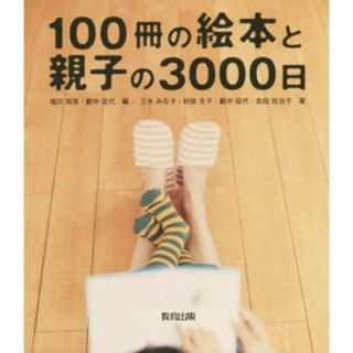 １００冊の絵本と親子の３０００日／三木みな子(著者),村田光子(著者),吉田佐治子(著者),福沢周亮(編者),藪中征代(編者)(人文/社会)