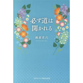 必ず道は開かれる／越前喜六(著者)(人文/社会)