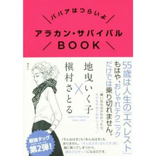 アラカン・サバイバルＢＯＯＫ ババアはつらいよ／槇村さとる(著者),地曳いく子(著者)(住まい/暮らし/子育て)