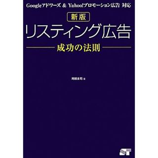 リスティング広告成功の法則 Ｇｏｏｇｌｅアドワーズ　＆　Ｙａｈｏｏ！プロモーション広告対応／阿部圭司【著】(ビジネス/経済)