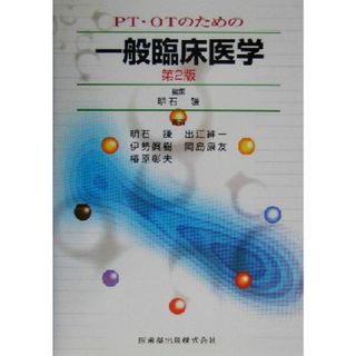 ＰＴ・ＯＴのための一般臨床医学／明石謙(著者)(健康/医学)