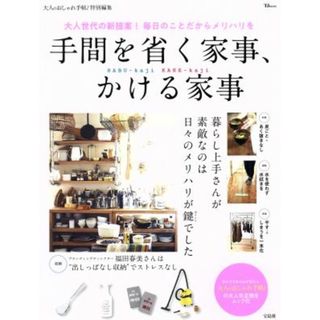 手間を省く家事、かける家事 大人のおしゃれ手帖特別編集 ＴＪ　ＭＯＯＫ／宝島社(住まい/暮らし/子育て)