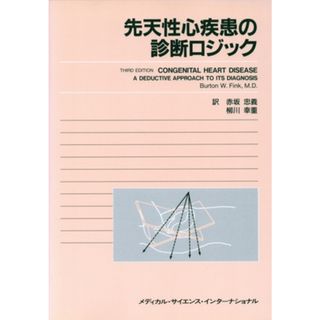 先天性心疾患の診断ロジック／Ｂ．Ｗ．フィンク(著者),赤坂忠義(著者)(健康/医学)