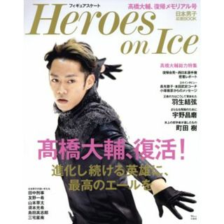 フィギュアスケート　Ｈｅｒｏｅｓ　ｏｎ　Ｉｃｅ 高橋大輔、復活！進化し続ける英雄に最高のエールを／宝島社(趣味/スポーツ/実用)