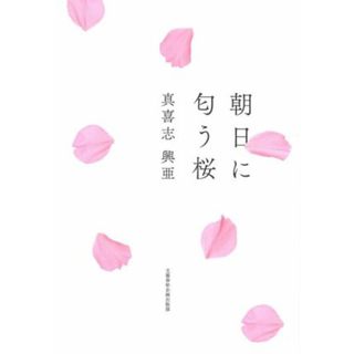 朝日に匂う桜／真喜志興亜(著者)(文学/小説)