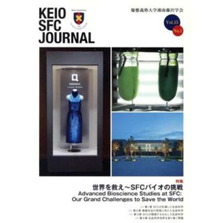 ＫＥＩＯ　ＳＦＣ　ＪＯＵＲＮＡＬ(Ｖｏｌ．１５　Ｎｏ．１) 世界を救え～ＳＦＣバイオの技術／慶応義塾大学湘南藤沢学会(人文/社会)