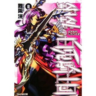 鋼鉄の白兎騎士団(２) ファミ通文庫／舞阪洸【著】(文学/小説)