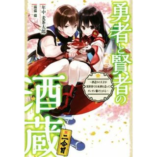 勇者と賢者の酒蔵(二合目) ～酒造りの天才が異世界で日本酒を造ってガンガン駆け上がる～ ＨＪ　ＮＯＶＥＬＳ／年中麦茶太郎(著者),猫猫猫(文学/小説)