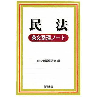 民法条文整理ノート／中央大学真法会(編者)(人文/社会)