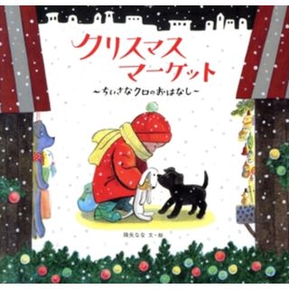 クリスマスマーケット ちいさなクロのおはなし 日本傑作絵本シリーズ／降矢なな(著者)(絵本/児童書)