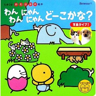 わんわんにゃんにゃんどーこかな？ たまひよかたりかけ絵本／本多カヨ子【文】(絵本/児童書)