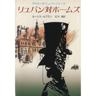 リュパン対ホームズ アルセーヌ・リュパン・シリーズ 創元推理文庫／モーリス・ルブラン(著者),石川湧(訳者)(文学/小説)