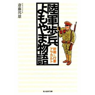 陸軍歩兵よもやま物語 野戦＆行軍アラカルト 光人社ＮＦ文庫／斎藤邦雄【著】(人文/社会)
