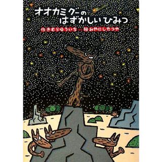 オオカミグーのはずかしいひみつ 絵本・こどものひろば／きむらゆういち【作】，みやにしたつや【絵】(絵本/児童書)