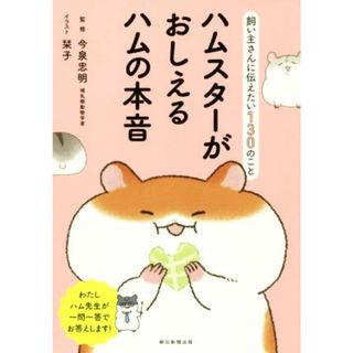 ハムスターがおしえるハムの本音 飼い主さんに伝えたい１３０のこと／今泉忠明,栞子(住まい/暮らし/子育て)