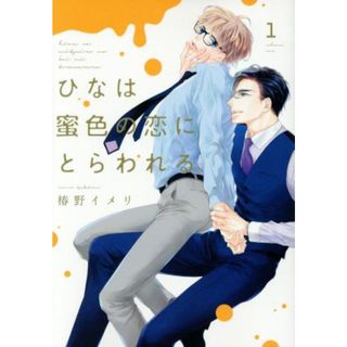 ひなは蜜色の恋にとらわれる(１) シアＣ／椿野イメリ(著者)(ボーイズラブ(BL))