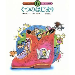 くつのはじまり チャイルド絵本館　はじまりの物語／上野与志(著者),中村景児(著者)(絵本/児童書)