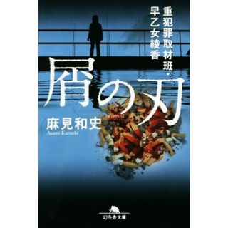 屑の刃 重犯罪取材班・早乙女綾香 幻冬舎文庫／麻見和史(著者)(文学/小説)