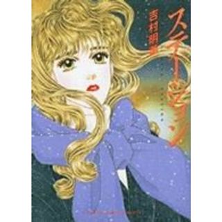 ステーション フラワーＣスペシャル／吉村明美(著者)(女性漫画)