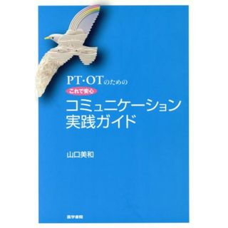 ＰＴ・ＯＴのためのこれで安心　コミュニケーション実践ガイド／山口美和(著者)(健康/医学)