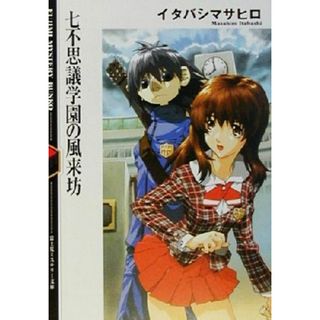 七不思議学園の風来坊 富士見ミステリー文庫／イタバシマサヒロ(著者)(文学/小説)