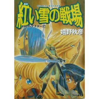紅い雪の戦場 ホルス・マスター　１５ ファミ通文庫／嬉野秋彦(著者)(文学/小説)