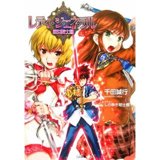 レディ・ジェネラル　淑女騎士団(１) ＧＡ文庫／千田誠行(著者)(文学/小説)