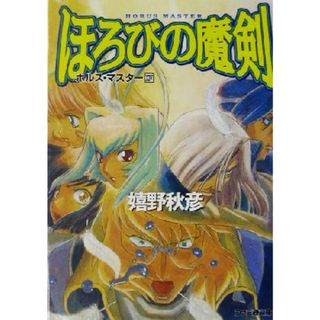 ほろびの魔剣 ホルス・マスター　１４ ファミ通文庫／嬉野秋彦(著者)(文学/小説)