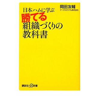 日本ハムに学ぶ勝てる組織づくりの教科書 講談社＋α新書／岡田友輔【著】(趣味/スポーツ/実用)