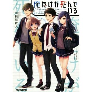 俺だけが死んでいる ファミ通文庫／羽根川牧人(著者),ｋｏｎａ(文学/小説)