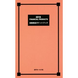 金融商品ポケットブック(２０１８)／近代セールス社(編者)(ビジネス/経済)