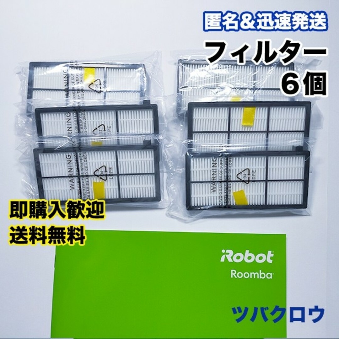 ITO(アィティーオー)のiRobot ルンバ フィルター6個 互換セット スマホ/家電/カメラの生活家電(掃除機)の商品写真