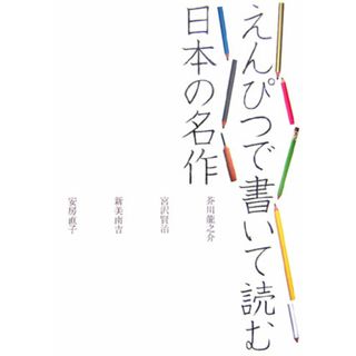 えんぴつで書いて読む日本の名作 芥川龍之介　宮沢賢治　新美南吉　安房直子  /ポプラ社/西本鶏介（単行本）(趣味/スポーツ/実用)
