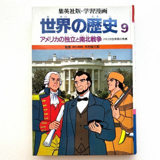 【300円】学習まんが 世界の歴史⑨ アメリカ発展（集英社）