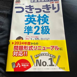 オウブンシャ(旺文社)の英検のプロと一緒！つきっきり英検準２級(資格/検定)
