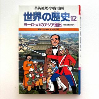 【300円】学習まんが 世界の歴史⑫ 帝国主義の時代