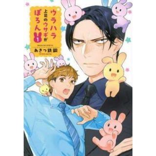 [472530]ウラハラ上司のウサギがぽろん(2冊セット)第 1、2 巻 レンタル落ち【全巻 コミック・本 中古 Comic】レンタル落ち(少年漫画)