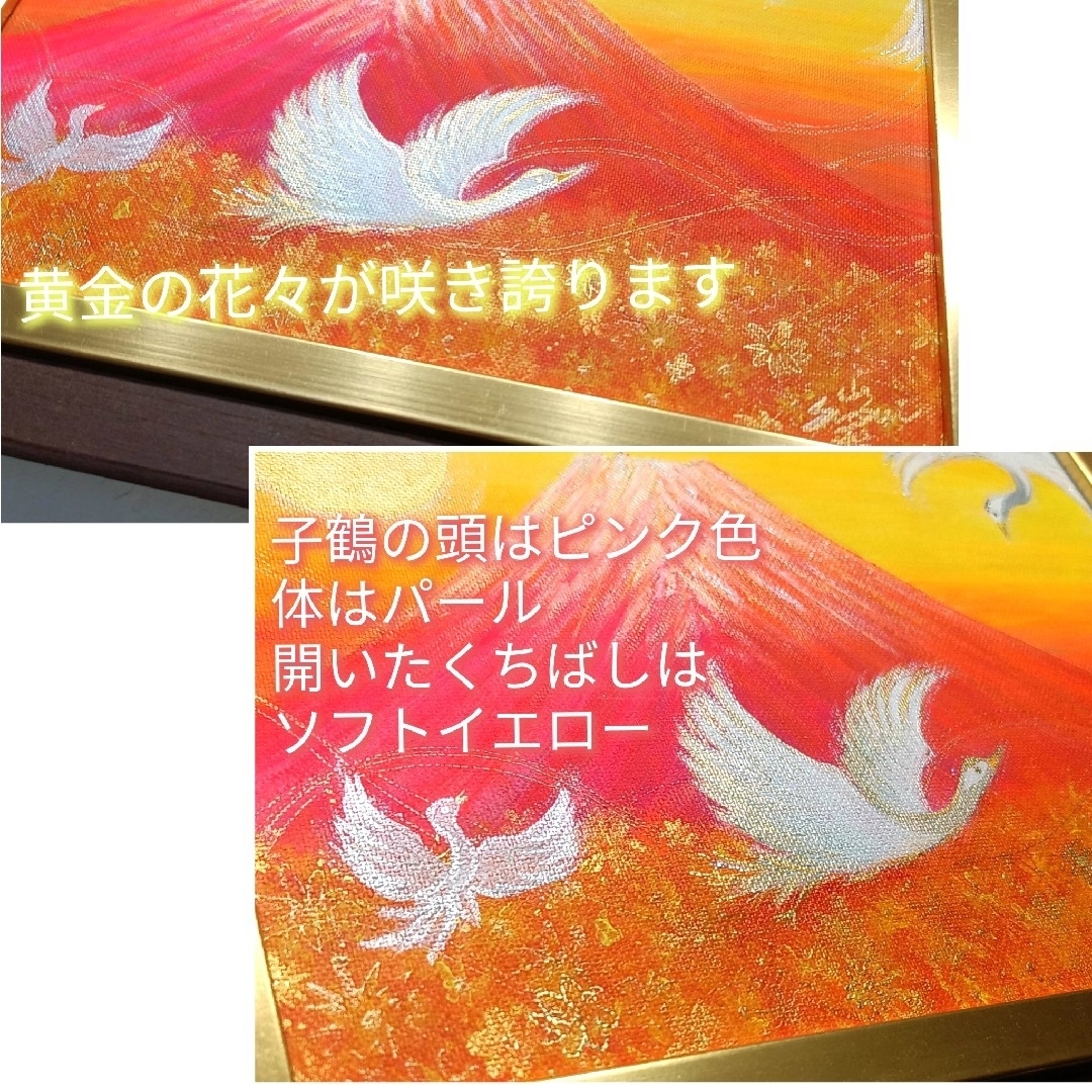 風水開運絵画＊幸せ富士と親鶴と雛鶴～煌めき黄金光～金運　事業拡大　出会い　結婚　 エンタメ/ホビーの美術品/アンティーク(絵画/タペストリー)の商品写真