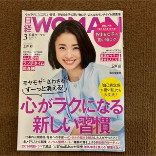 日経 WOMAN (ウーマン) 2022年 03月号 [雑誌]