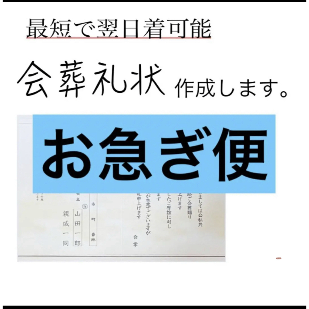 会葬礼状【お急ぎ便】 ハンドメイドのハンドメイド その他(その他)の商品写真