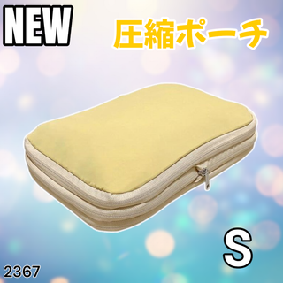 #2367 トラベル ポーチ 黄色 S 圧縮 撥水 ※一部地域離島別途配送料有(旅行用品)
