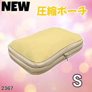 #2367 トラベル ポーチ 黄色 S 圧縮 撥水 ※一部地域離島別途配送料有(旅行用品)