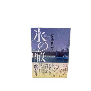 コウダンシャ(講談社)の氷の轍(その他)