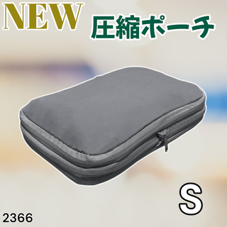 #2366 トラベル ポーチ グレー S 圧縮 撥水 ※一部地域離島別途配送料有(旅行用品)