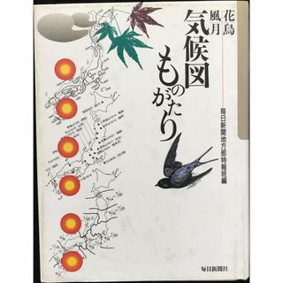 花鳥風月気候図ものがたり 単行本                  (アート/エンタメ)