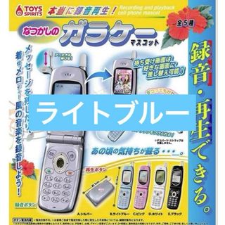 本当に録音再生！なつかしのガラケーマスコット ライトブルー　ガチャ　新品
