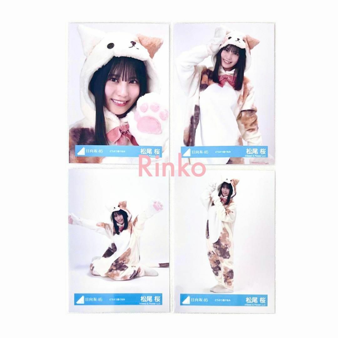 日向坂46 5期生　どうぶつ着ぐるみ　生写真　フルコンプ 片山紗希 コンプ どうぶつ着ぐるみ 4種 生写真 日向坂46 五期生