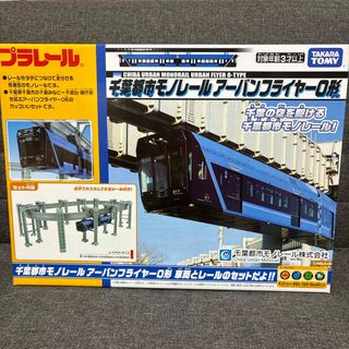 タカラトミー(Takara Tomy)のプラレール　千葉都市モノレールアーバンフライヤー0形　車両とレールのセットだよ！(鉄道模型)