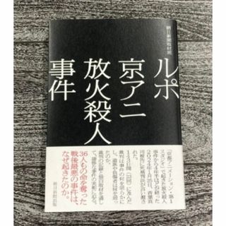 アサヒシンブンシュッパン(朝日新聞出版)の【単行本】ルポ 京アニ放火殺人事件　※青葉真司(その他)
