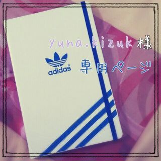 アディダス(adidas)のyuna.kizuk様専用(その他)